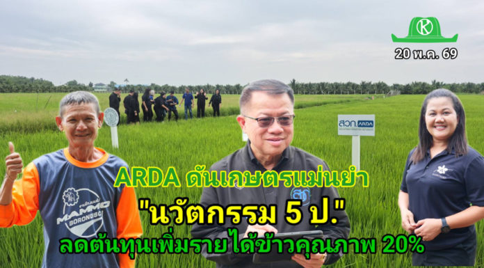 ARDA ดันเกษตรแม่นยำ “นวัตกรรม 5 ป.” สู่แปลงนา ลดต้นทุน เพิ่มรายได้ข้าวคุณภาพ 20%