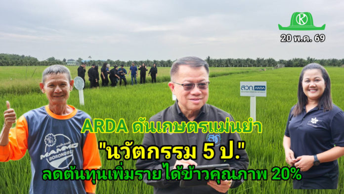 ARDA ดันเกษตรแม่นยำ “นวัตกรรม 5 ป.” สู่แปลงนา ลดต้นทุน เพิ่มรายได้ข้าวคุณภาพ 20%