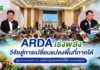 ARDA เดินเกมรุก “ARDA x South” ดันวิจัยสู่การใช้จริง พลิกเศรษฐกิจภาคใต้บูรณาการนโยบาย–ทุน–องค์ความรู้ สู่ผลลัพธ์เชิงพื้นที่และความยั่งยืน