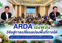 ARDA เดินเกมรุก “ARDA x South” ดันวิจัยสู่การใช้จริง พลิกเศรษฐกิจภาคใต้บูรณาการนโยบาย–ทุน–องค์ความรู้ สู่ผลลัพธ์เชิงพื้นที่และความยั่งยืน
