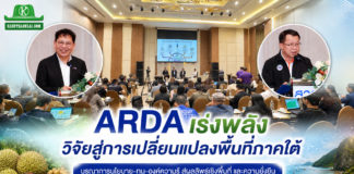 ARDA เดินเกมรุก “ARDA x South” ดันวิจัยสู่การใช้จริง พลิกเศรษฐกิจภาคใต้บูรณาการนโยบาย–ทุน–องค์ความรู้ สู่ผลลัพธ์เชิงพื้นที่และความยั่งยืน