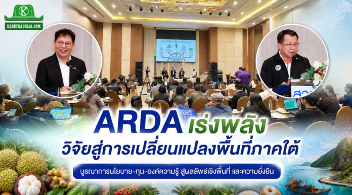 ARDA เดินเกมรุก “ARDA x South” ดันงานวิจัยสู่การใช้งานจริง ขับเคลื่อนเศรษฐกิจภาคใต้ยั่งยืน ARDA เดินเกมรุก “ARDA x South” ดันวิจัยสู่การใช้จริง พลิกเศรษฐกิจภาคใต้บูรณาการนโยบาย–ทุน–องค์ความรู้ สู่ผลลัพธ์เชิงพื้นที่และความยั่งยืน