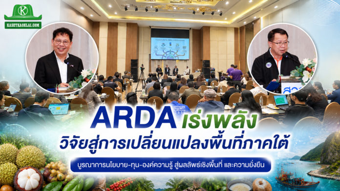 ARDA เดินเกมรุก “ARDA x South” ดันวิจัยสู่การใช้จริง พลิกเศรษฐกิจภาคใต้บูรณาการนโยบาย–ทุน–องค์ความรู้ สู่ผลลัพธ์เชิงพื้นที่และความยั่งยืน