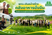 พกฉ. เดินหน้าสร้างคลังอาหารยั่งยืน ดันเครือข่ายเศรษฐกิจพอเพียงสู้วิกฤตปากท้องทั่วไทย