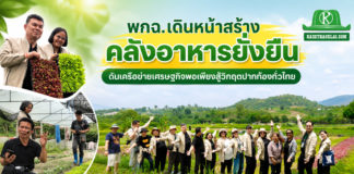 พกฉ. เดินหน้าสร้างคลังอาหารยั่งยืน ดันเครือข่ายเศรษฐกิจพอเพียงสู้วิกฤตปากท้องทั่วไทย