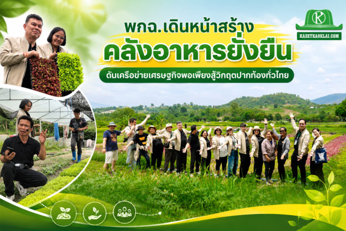 พกฉ. เดินหน้าสร้างคลังอาหารยั่งยืน พกฉ. เดินหน้าสร้างคลังอาหารยั่งยืน ดันเครือข่ายเศรษฐกิจพอเพียงสู้วิกฤตปากท้องทั่วไทย