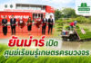 ยันม่าร์ เปิด “ศูนย์เรียนรู้และประสบการณ์เกษตรยันม่าร์” เดินหน้ายกระดับเกษตรกรไทยสู่ความยั่งยืน