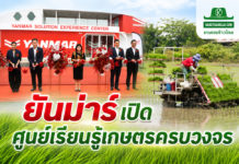 ยันม่าร์ เปิด “ศูนย์เรียนรู้และประสบการณ์เกษตรยันม่าร์” เดินหน้ายกระดับเกษตรกรไทยสู่ความยั่งยืน