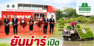 ยันม่าร์ เปิด “ศูนย์เรียนรู้และประสบการณ์เกษตรยันม่าร์” เดินหน้ายกระดับเกษตรกรไทยสู่ความยั่งยืน