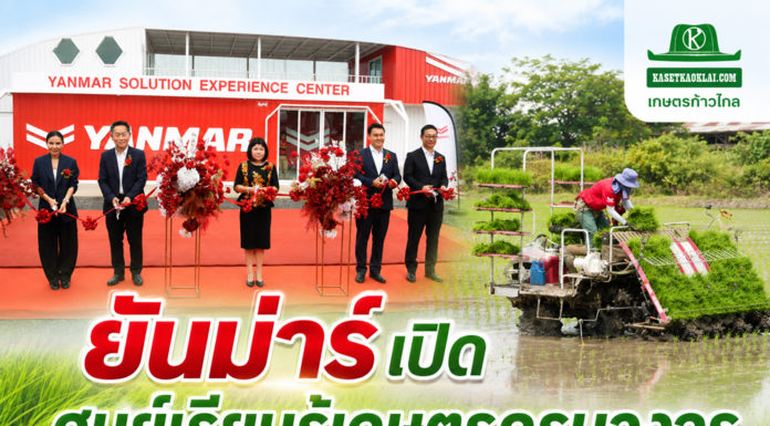 ยันม่าร์ เปิด “ศูนย์เรียนรู้และประสบการณ์เกษตรยันม่าร์” เดินหน้ายกระดับเกษตรกรไทยสู่ความยั่งยืน