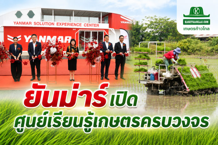 ยันม่าร์ เปิด “ศูนย์เรียนรู้และประสบการณ์เกษตรยันม่าร์” เดินหน้ายกระดับเกษตรกรไทยสู่ความยั่งยืน