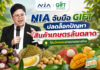 NIA ผนึกเครือข่าย GIFT นำนวัตกรรมแก้เกมสินค้าเกษตรล้นตลาด ตั้งเป้าทรานส์ฟอร์มการจัดการระบบการเกษตรทั้งห่วงโซ่ พร้อมยกระดับรายได้เกษตรกรไทย