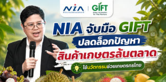 NIA ผนึกเครือข่าย GIFT นำนวัตกรรมแก้เกมสินค้าเกษตรล้นตลาด ตั้งเป้าทรานส์ฟอร์มการจัดการระบบการเกษตรทั้งห่วงโซ่ พร้อมยกระดับรายได้เกษตรกรไทย