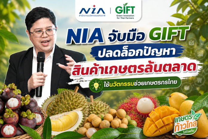 NIA ผนึกเครือข่าย GIFT นำนวัตกรรมแก้เกมสินค้าเกษตรล้นตลาด ตั้งเป้าทรานส์ฟอร์มการจัดการระบบการเกษตรทั้งห่วงโซ่ พร้อมยกระดับรายได้เกษตรกรไทย
