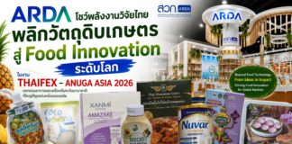 ARDA โชว์พาวเวอร์งานวิจัยไทย พลิกวัตถุดิบเกษตรสู่ Food Innovation ระดับโลก ดันไทยสู่ครัวโลกยุคใหม่ในงาน THAIFEX – ANUGA ASIA 2026 ARDA โชว์พาวเวอร์งานวิจัยไทย พลิกวัตถุดิบเกษตรสู่ Food Innovation ระดับโลก ดันไทยสู่ครัวโลกยุคใหม่ในงาน THAIFEX - ANUGA ASIA 2026