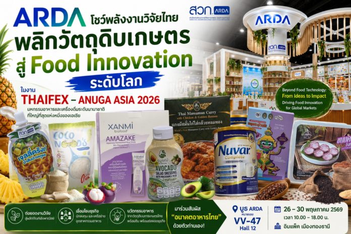 ARDA โชว์พาวเวอร์งานวิจัยไทย พลิกวัตถุดิบเกษตรสู่ Food Innovation ระดับโลก ดันไทยสู่ครัวโลกยุคใหม่ในงาน THAIFEX - ANUGA ASIA 2026