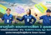 สยามคูโบต้า ชวนกะเทาะเปลือก 3 มุมมอง “เฟรชชี่เกษตรนิวเจน” ผ่านโครงการ “KUBOTA Freshy Agri Skill” จุดประกายคนรุ่นใหม่สู่เส้นทาง Smart Farmer