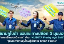 สยามคูโบต้า ชวนกะเทาะเปลือก 3 มุมมอง “เฟรชชี่เกษตรนิวเจน” ผ่านโครงการ “KUBOTA Freshy Agri Skill” จุดประกายคนรุ่นใหม่สู่เส้นทาง Smart Farmer
