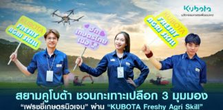 สยามคูโบต้า ชวนกะเทาะเปลือก 3 มุมมอง “เฟรชชี่เกษตรนิวเจน” ผ่านโครงการ “KUBOTA Freshy Agri Skill” จุดประกายคนรุ่นใหม่สู่เส้นทาง Smart Farmer