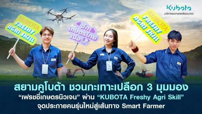 สยามคูโบต้า ชวนกะเทาะเปลือก 3 มุมมอง “เฟรชชี่เกษตรนิวเจน” ผ่านโครงการ “KUBOTA Freshy Agri Skill” จุดประกายคนรุ่นใหม่สู่เส้นทาง Smart Farmer สยามคูโบต้า ชวนกะเทาะเปลือก 3 มุมมอง “เฟรชชี่เกษตรนิวเจน” ผ่านโครงการ “KUBOTA Freshy Agri Skill” จุดประกายคนรุ่นใหม่สู่เส้นทาง Smart Farmer