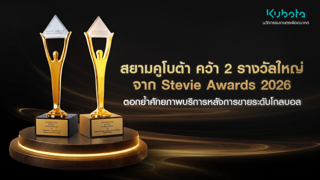 สยามคูโบต้า ผงาดเวทีโลก! คว้า 2 รางวัลใหญ่ Stevie Awards 2026 การันตีงานบริการหลังการขายยอดเยี่ยม พร้อมรุกเป้าหมายผู้นำนวัตกรรมเกษตรแห่งอาเซียน