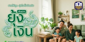 ธ.ก.ส. เปิดตัว “เงินฝากยุ้งเงิน” ชวนออมเพื่ออนาคตเยาวชน รับดอกเบี้ยร้อยละ 0.35 ต่อปี ไม่เสียภาษี พร้อมคุ้มครองอุบัติเหตุทั้งครอบครัว