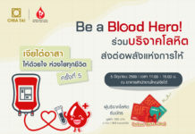 เจียไต๋ ชวนเป็น Blood Hero ร่วมบริจาคโลหิตช่วยชีวิตผู้ป่วย 5 มิ.ย. นี้ รับฟรีบัตร Lotus’ Gift Card