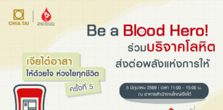 เจียไต๋ ชวนเป็น Blood Hero ร่วมบริจาคโลหิตช่วยชีวิตผู้ป่วย 5 มิ.ย. นี้ รับฟรีบัตร Lotus’ Gift Card