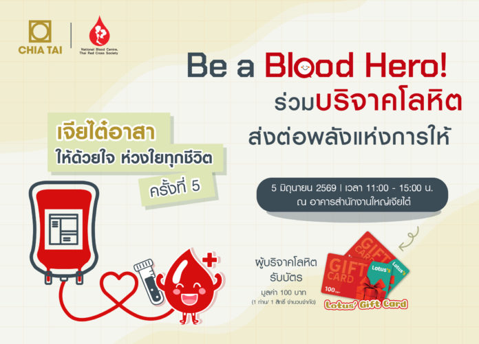 เจียไต๋ ชวนเป็น Blood Hero ร่วมบริจาคโลหิตช่วยชีวิตผู้ป่วย 5 มิ.ย. นี้ รับฟรีบัตร Lotus’ Gift Card