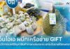 NIA ผนึกเครือข่าย GIFT นำนวัตกรรมแก้เกมสินค้าเกษตรล้นตลาด ตั้งเป้าทรานส์ฟอร์มการจัดการระบบการเกษตรทั้งห่วงโซ่ พร้อมยกระดับรายได้เกษตรกรไทย