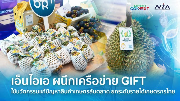 NIA ผนึกเครือข่าย GIFT นำนวัตกรรมแก้เกมสินค้าเกษตรล้นตลาด ตั้งเป้าทรานส์ฟอร์มการจัดการระบบการเกษตรทั้งห่วงโซ่ พร้อมยกระดับรายได้เกษตรกรไทย