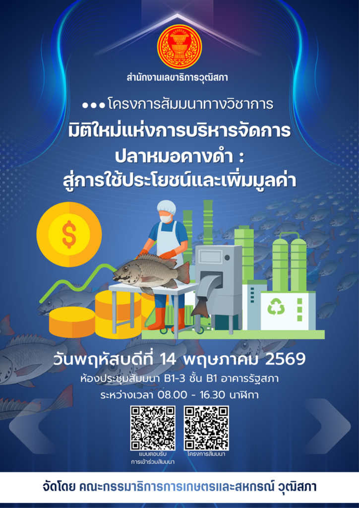 วุฒิสภาเดินหน้าสัมมนา “มิติใหม่แห่งการบริหารจัดการปลาหมอคางดำ” มุ่งเปลี่ยนวิกฤตเป็นโอกาส เพิ่มมูลค่า-สร้างประโยชน์แก่เกษตรกร