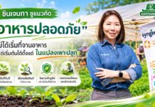 ซินเจนทาชูแนวคิด “อาหารปลอดภัย” ไม่ได้เริ่มที่จานอาหาร แต่เริ่มต้นได้ตั้งแต่ในแปลงเพาะปลูก