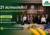 21 สมาคมปศุสัตว์-ประมง ผนึกกำลังแจงเหตุผลนำเข้าข้าวโพดสหรัฐฯ ภายใต้กรอบ WTO ย้ำช่วยลดต้นทุนอาหารสัตว์ และไม่กระทบเกษตรกรไทย