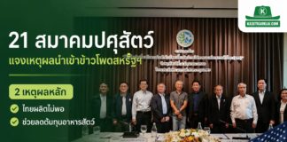 21 สมาคมปศุสัตว์-ประมง ผนึกกำลังแจงเหตุผลนำเข้าข้าวโพดสหรัฐฯ ภายใต้กรอบ WTO ย้ำช่วยลดต้นทุนอาหารสัตว์ และไม่กระทบเกษตรกรไทย
