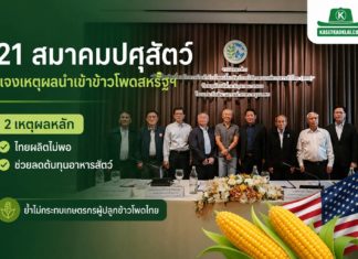 21 สมาคมปศุสัตว์-ประมง ผนึกกำลังแจงเหตุผลนำเข้าข้าวโพดสหรัฐฯ ภายใต้กรอบ WTO ย้ำช่วยลดต้นทุนอาหารสัตว์ และไม่กระทบเกษตรกรไทย