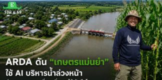 หมดยุคเสี่ยงดวง! ARDA หนุนนวัตกรรม “iWASAM” พลิกคลองสวนหมากสู่ลุ่มน้ำอัจฉริยะ ใช้ AI แบกรับมือ Climate Change ดันรายได้พุ่ง 15% หมดยุคเสี่ยงดวง! ARDA หนุนนวัตกรรม “iWASAM” พลิกคลองสวนหมากสู่ลุ่มน้ำอัจฉริยะ ใช้ AI แบกรับมือ Climate Change ดันรายได้พุ่ง 15%