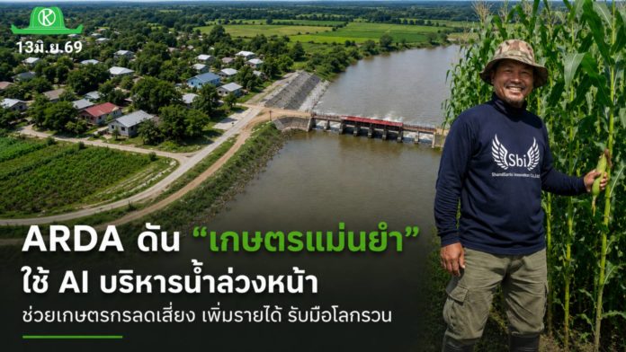 หมดยุคเสี่ยงดวง! ARDA หนุนนวัตกรรม “iWASAM” พลิกคลองสวนหมากสู่ลุ่มน้ำอัจฉริยะ ใช้ AI แบกรับมือ Climate Change ดันรายได้พุ่ง 15% หมดยุคเสี่ยงดวง! ARDA หนุนนวัตกรรม “iWASAM” พลิกคลองสวนหมากสู่ลุ่มน้ำอัจฉริยะ ใช้ AI แบกรับมือ Climate Change ดันรายได้พุ่ง 15%