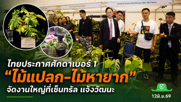 ไทยประกาศศักดาเบอร์ 1 ไม้แปลก–ไม้หายาก ผ่านงาน Bangkok International Exotic Plants Show & Sale ครั้งที่ 21 ไต้หวันร่วมเปิดงานพร้อมต่อยอดความร่วมมือ