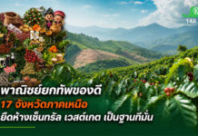 พาณิชย์ยกทัพของดี 17 จังหวัดภาคเหนือบุกกรุงเทพฯ ในงาน Northern Agri Food & Coffee 2026 พาณิชย์ยกทัพของดี 17 จังหวัดภาคเหนือเสิร์ฟผู้บริโภค! ในงาน “Northern Agri Food & Coffee 2026” หนุนเกษตรกรโกอินเตอร์ ชูไฮไลท์สินค้าเด่นเกษตรอินทรีย์ สินค้า GI กาแฟยอดดอย และสินค้าพรีเมียม