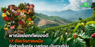 พาณิชย์ยกทัพของดี 17 จังหวัดภาคเหนือเสิร์ฟผู้บริโภค! ในงาน “Northern Agri Food & Coffee 2026” หนุนเกษตรกรโกอินเตอร์ ชูไฮไลท์สินค้าเด่นเกษตรอินทรีย์ สินค้า GI กาแฟยอดดอย และสินค้าพรีเมียม