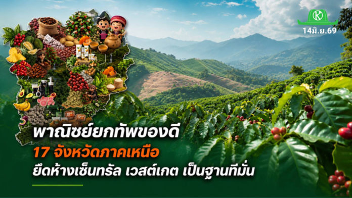 พาณิชย์ยกทัพของดี 17 จังหวัดภาคเหนือเสิร์ฟผู้บริโภค! พาณิชย์ยกทัพของดี 17 จังหวัดภาคเหนือเสิร์ฟผู้บริโภค! ในงาน “Northern Agri Food & Coffee 2026” หนุนเกษตรกรโกอินเตอร์ ชูไฮไลท์สินค้าเด่นเกษตรอินทรีย์ สินค้า GI กาแฟยอดดอย และสินค้าพรีเมียม