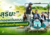 “สุริยะ” คิกออฟต้นแบบข้าวคาร์บอนต่ำสุพรรณบุรี หนุนทำนายุคใหม่ ลดต้นทุน เพิ่มรายได้ มุ่งสู่ผู้นำข้าวคาร์บอนต่ำโลก “สุริยะ” เปิดงานติดตามต้นแบบผลิตข้าวคาร์บอนต่ำสุพรรณบุรี หนุนเกษตรกรสู่การทำนายุคใหม่ ลดต้นทุน เพิ่มรายได้ มุ่งสู่ผู้นำข้าวคาร์บอนต่ำของโลก