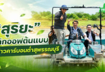 “สุริยะ” คิกออฟต้นแบบข้าวคาร์บอนต่ำสุพรรณบุรี หนุนทำนายุคใหม่ ลดต้นทุน เพิ่มรายได้ มุ่งสู่ผู้นำข้าวคาร์บอนต่ำโลก “สุริยะ” เปิดงานติดตามต้นแบบผลิตข้าวคาร์บอนต่ำสุพรรณบุรี หนุนเกษตรกรสู่การทำนายุคใหม่ ลดต้นทุน เพิ่มรายได้ มุ่งสู่ผู้นำข้าวคาร์บอนต่ำของโลก