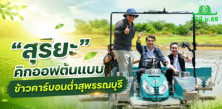 “สุริยะ” เปิดงานติดตามต้นแบบผลิตข้าวคาร์บอนต่ำสุพรรณบุรี หนุนเกษตรกรสู่การทำนายุคใหม่ ลดต้นทุน เพิ่มรายได้ มุ่งสู่ผู้นำข้าวคาร์บอนต่ำของโลก