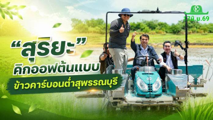 “สุริยะ” คิกออฟต้นแบบข้าวคาร์บอนต่ำสุพรรณบุรี “สุริยะ” เปิดงานติดตามต้นแบบผลิตข้าวคาร์บอนต่ำสุพรรณบุรี หนุนเกษตรกรสู่การทำนายุคใหม่ ลดต้นทุน เพิ่มรายได้ มุ่งสู่ผู้นำข้าวคาร์บอนต่ำของโลก