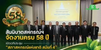 สสท. จัดงานใหญ่ครบรอบ 58 ปี เปิดเวที “สภาสหกรณ์แห่งชาติ สมัยที่ 4” ระดมผู้นำทั่วประเทศขับเคลื่อนเศรษฐกิจฐานรากรับวาระแห่งชาติ สสท. จัดงานใหญ่ครบรอบ 58 ปี เปิดเวที “สภาสหกรณ์แห่งชาติ สมัยที่ 4” ระดมผู้นำทั่วประเทศขับเคลื่อนเศรษฐกิจฐานรากรับวาระแห่งชาติ