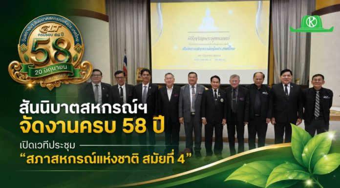 สสท. ฉลอง 58 ปี ระดมผู้นำสหกรณ์ทั่วประเทศ ขับเคลื่อนเศรษฐกิจฐานรากวาระแห่งชาติ สสท. จัดงานใหญ่ครบรอบ 58 ปี เปิดเวที “สภาสหกรณ์แห่งชาติ สมัยที่ 4” ระดมผู้นำทั่วประเทศขับเคลื่อนเศรษฐกิจฐานรากรับวาระแห่งชาติ