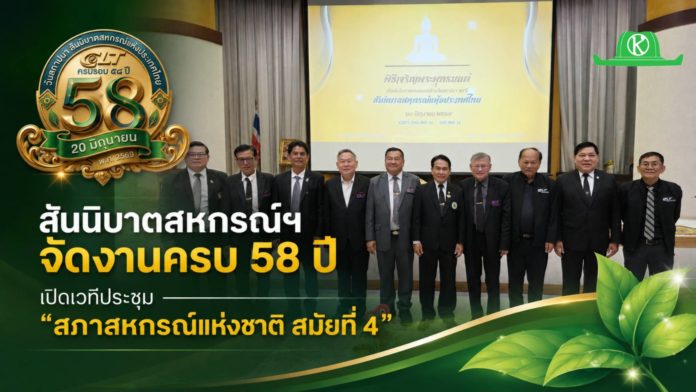 สสท. จัดงานใหญ่ครบรอบ 58 ปี เปิดเวที “สภาสหกรณ์แห่งชาติ สมัยที่ 4” ระดมผู้นำทั่วประเทศขับเคลื่อนเศรษฐกิจฐานรากรับวาระแห่งชาติ สสท. จัดงานใหญ่ครบรอบ 58 ปี เปิดเวที “สภาสหกรณ์แห่งชาติ สมัยที่ 4” ระดมผู้นำทั่วประเทศขับเคลื่อนเศรษฐกิจฐานรากรับวาระแห่งชาติ