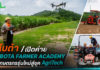 สยามคูโบต้าเปิดค่าย KUBOTA FARMER ACADEMY ปั้นเกษตรกรรุ่นใหม่สู่ยุค AgriTech สยามคูโบต้า เปิดค่าย “KUBOTA FARMER ACADEMY” เดินหน้าสร้างเมล็ดพันธุ์ สานฝันคนรุ่นใหม่ ชูคอนเซ็ปต์ “Next Level ปลุกพลังเกษตรในตัวคุณ” รองรับโลกเกษตรดิจิทัล เสริมแกร่ง AgriTech พร้อมบริหารจัดการฟาร์ม ต่อยอดสู่ผู้ประกอบการตัวจริง